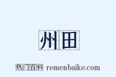 州田是什么意思的图片